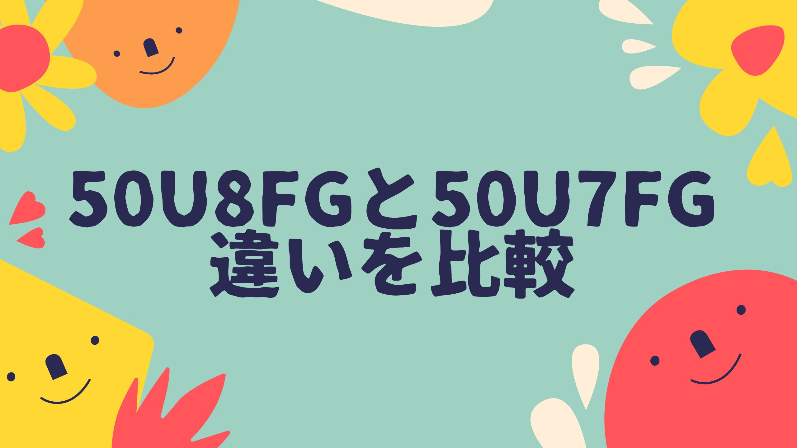 ハイセンス50U8FGと50U7FG違いを比較！８つの違いを徹底解説 | 家電の小部屋！生活を楽しく幸せにする家電紹介